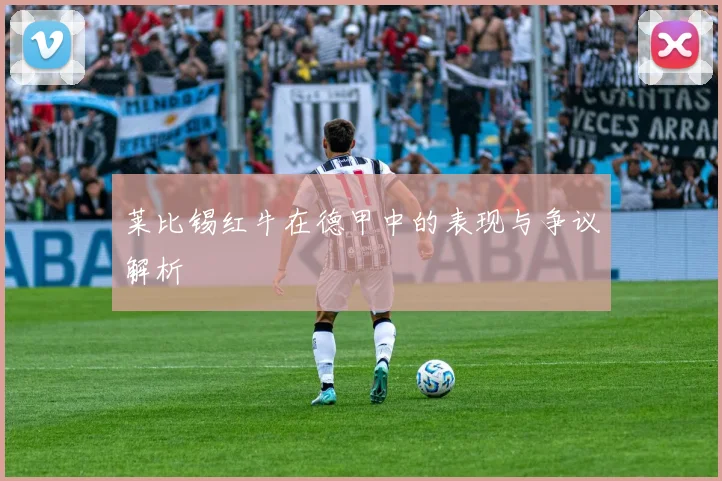 莱比锡红牛在德甲中的表现与争议解析