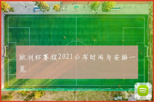 欧洲杯赛程2021公布时间与安排一览
