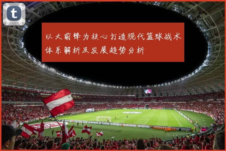 以大前锋为核心打造现代篮球战术体系解析及发展趋势分析