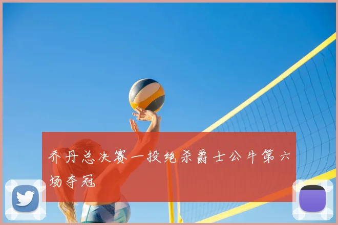 乔丹总决赛一投绝杀爵士公牛第六场夺冠