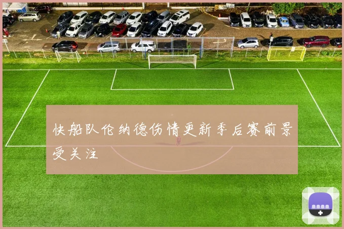 快船队伦纳德伤情更新季后赛前景受关注
