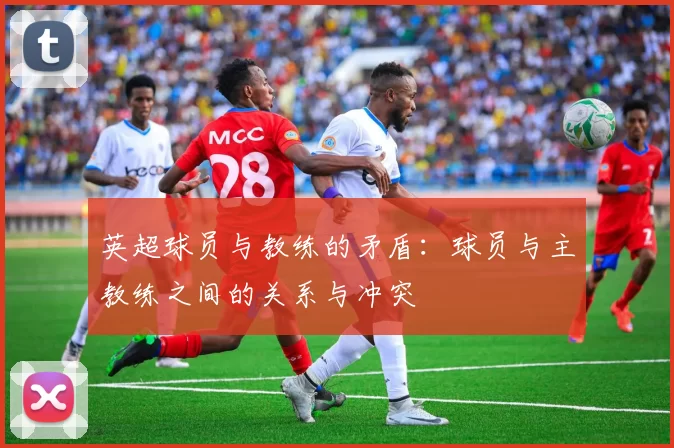 英超球员与教练的矛盾：球员与主教练之间的关系与冲突