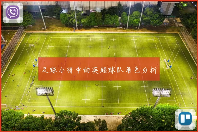 足球小将中的英超球队角色分析