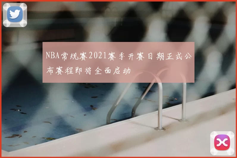 NBA常规赛2021赛季开赛日期正式公布赛程即将全面启动
