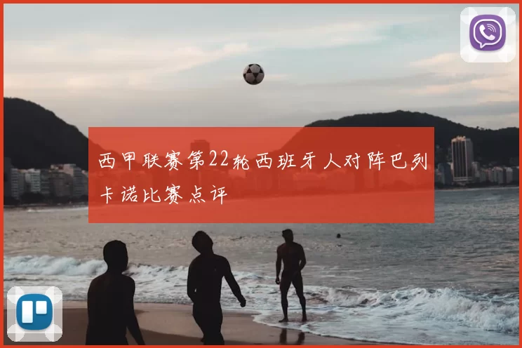 西甲联赛第22轮西班牙人对阵巴列卡诺比赛点评