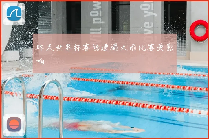 昨天世界杯赛场遭遇大雨比赛受影响
