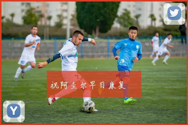祝阿圭尔早日康复 ❤️