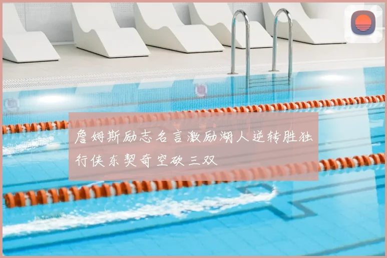 詹姆斯励志名言激励湖人逆转胜独行侠东契奇空砍三双