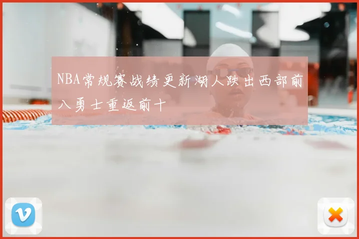 NBA常规赛战绩更新湖人跌出西部前八勇士重返前十