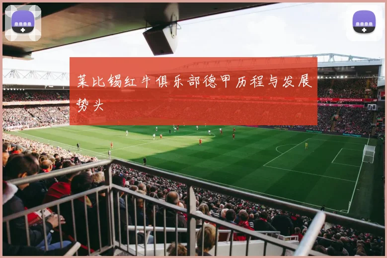 莱比锡红牛俱乐部德甲历程与发展势头
