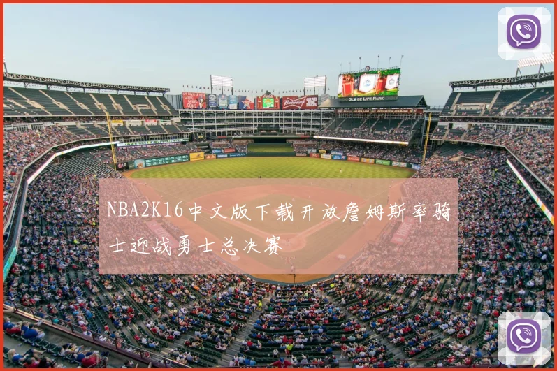 NBA2K16中文版下载开放詹姆斯率骑士迎战勇士总决赛