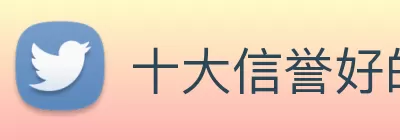 十大信誉好的平台 Logo